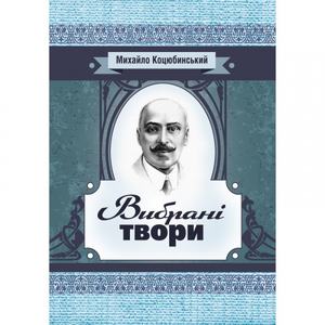 Вибрані твори. Коцюбинський М. М. Центр учбової літератури