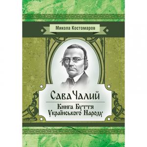 Сава Чалий. Книга буття українського народу. Костомаров М. І. Центр учбової літератури