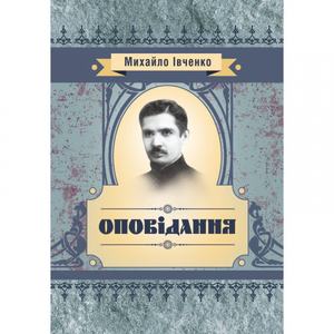 Оповідання. Івченко М. Є. Центр учбової літератури