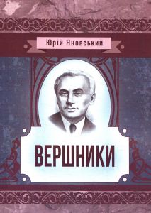 Вершники (Класика української літератури) Юрій Яновський. Центр учбової літератури