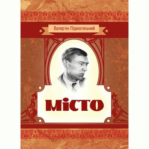 Місто. Валер'ян Підмогильний. Центр учбової літератури