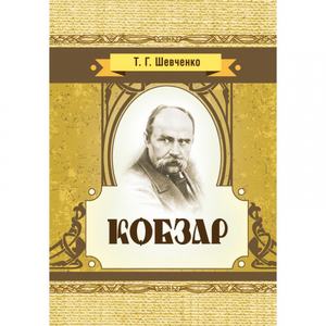 Кобзар. Шевченко Т. Г. Центр учбової літератури