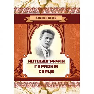 Автобіографія. Гармонія. Серце. Косинка Г. Центр учбової літератури