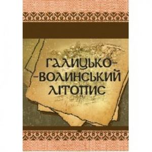 Галицько-Волинський літопис. Центр учбової літератури