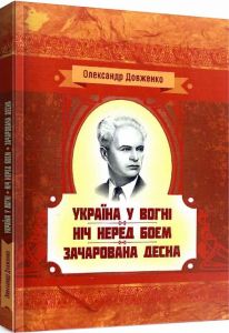 Україна у вогні. Ніч перед боєм. Зачарована Десна. Довженко О. П. Центр учбової літератури