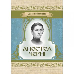 Апостол черні. Кобилянська О. Ю. Центр учбової літератури