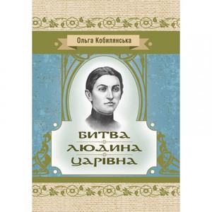 Битва. Людина. Царівна. Кобилянська О. Ю. Центр учбової літератури