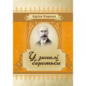 У запалі боротьби. Кащенко А. Ф. Центр учбової літератури