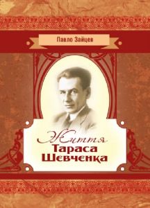 Життя Тараса Шевченка