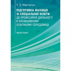 Підготовка фахівця зі спеціальної освіти до професійної діяльності в інклюзивному освітньому середов. Мартинчук О. В. Центр учбової літератури