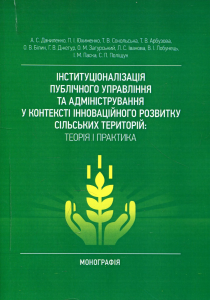 Інституціоналізація публічного управління та адміністрування у контексті інноваційного розвитку сіль. А. С. Даниленко, П. І. Юхименко, Т. В. Центр учбової літератури