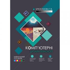Комп'ютерні дизайн-технології: навчальний посібник. Брюханова Г. В. Центр учбової літератури