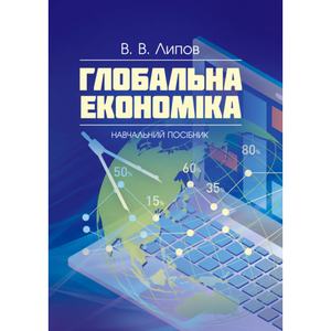 Глобальна економіка: навчальний посібник. В. В. Липов. Центр учбової літератури