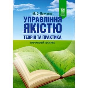 Управління якістю: теорія та практика: навчальний посібник. М. О. Панченко. Центр учбової літератури