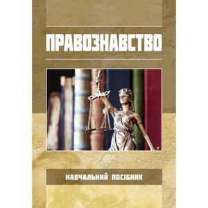Правознавство: Навч. посіб. для студентів педагогічних спеціальностей. За ред. Д. В. Каменського. Центр учбової літератури