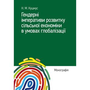 Гендерні імперативи розвитку сільської економіки в умовах глобалізації: монографія. Куцмус Н. М. Центр учбової літератури