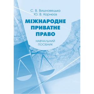 Міжнародне приватне право: навчальний посібник. Вишновецька С. В. Центр учбової літератури