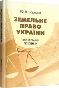 Земельне право України: навчальний посібник. Корнєєв Ю. В. Центр учбової літератури