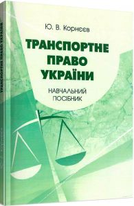 Транспортне право України: навчальний посібник. Корнєєв Ю. В. Центр учбової літератури
