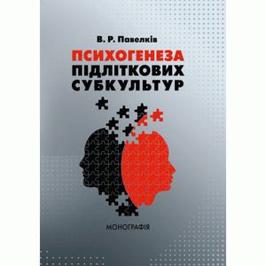Психогенеза підліткових субкультур: монографія. Павелків В. Р. Центр учбової літератури