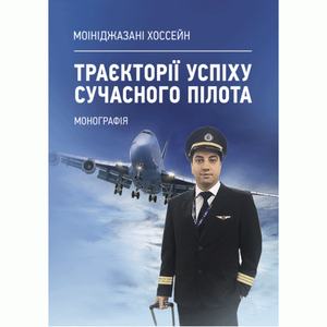 Траєкторії успіху сучасного пілота: монографія. Моініджазані Хоссейн. Центр учбової літератури