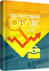 Фінансовий облік: навчальний посібник. Атамас П. Ю. Центр учбової літератури
