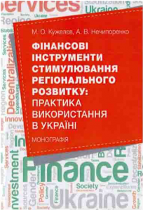 Фінансові інструменти стимулювання регіонального розвитку: практика використання в Україні: моногра. М. О. Кужелєв. Центр учбової літератури