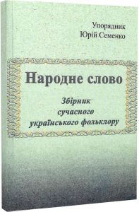 Народне слово. Збірник сучасного українського фольклору. Юрій Семенко. Центр учбової літератури