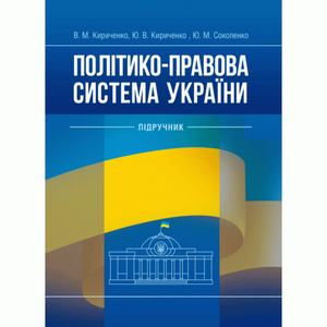 Політико-правова система України: підручник. Кириченко В. М. Центр учбової літератури