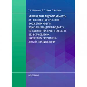 Кримінальна відповідальність за нецільове використання бюджетних коштів. Леоненко Т. Є. Центр учбової літератури
