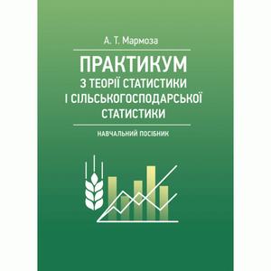 Практикумуз теорії статистики і сільськогосподарської статистики. Навчальний посібник. Мармоза А. Т. Центр учбової літератури