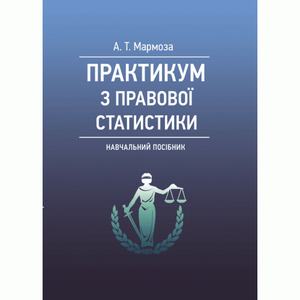 Практикум з правової статистики. Навчальний посібник. 2-ге вид. перероб. та доп. Мармоза А. Т. Центр учбової літератури