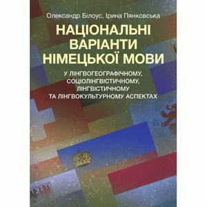 Національні варіанти німецької мови (у лінгвогеографічному, соціолінгвістичному та ін. аспектах). Білоус О. М. Центр учбової літератури