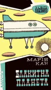 Блакитна планета. Кан Марія. Центр учбової літератури