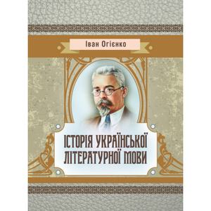 Історія української літературної мови. Іван Огієнко. Центр учбової літератури