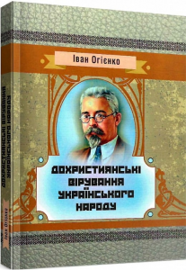 Дохристиянські вірування українського народу. Іван Огієнко. Центр учбової літератури