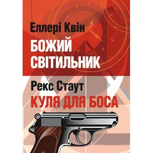 Божий світильник. Куля для боса. Стаут Рекс. Центр учбової літератури