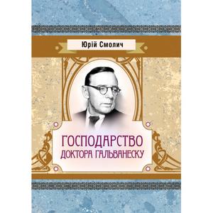 Господарство доктора Гальванеску. Юрій Смолич. Центр учбової літератури