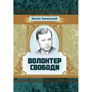Волонтер свободи. Заячківський Омелян. Центр учбової літератури