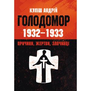 Голодомор 1932-1933 рр. Причини, жертви, злочинці. Куліш Андрій. Центр учбової літератури