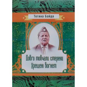 Довго мовчали смереки. Хрещені вогнем. Байда Тетяна. Центр учбової літератури