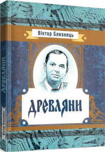 Древляни. Близнець Віктор. Центр учбової літератури