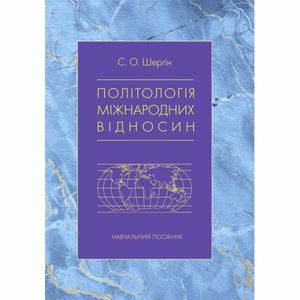 Політологія міжнародних відносин: Навч. посіб. С. О. Шергін. Центр учбової літератури