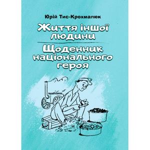 Життя іншої людини. Щоденник національного героя. Тис-Крохмалюк Юрій. Центр учбової літератури