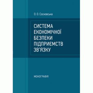 Система економічної безпеки підприємств зв'язку: монографія. Сосновська О. О. Центр учбової літератури