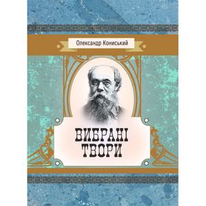 Вибрані твори. Кониський Олександр. Центр учбової літератури