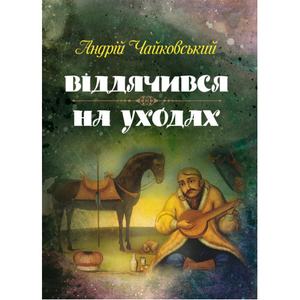 Віддячився, На уходах. Чайковський Андрій. Центр учбової літератури