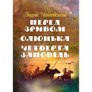 Перед зривом, Олюнька, Четверта заповідь. Чайковський Андрій. Центр учбової літератури