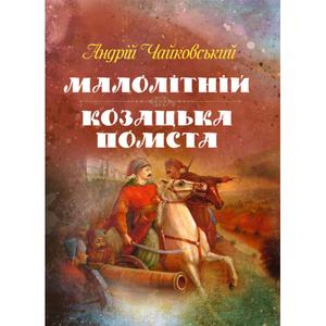 Малолітній, Козацька помста. Чайковський Андрій. Центр учбової літератури