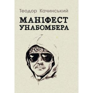 Маніфест Унабомбера. Качинський Теодор. Центр учбової літератури